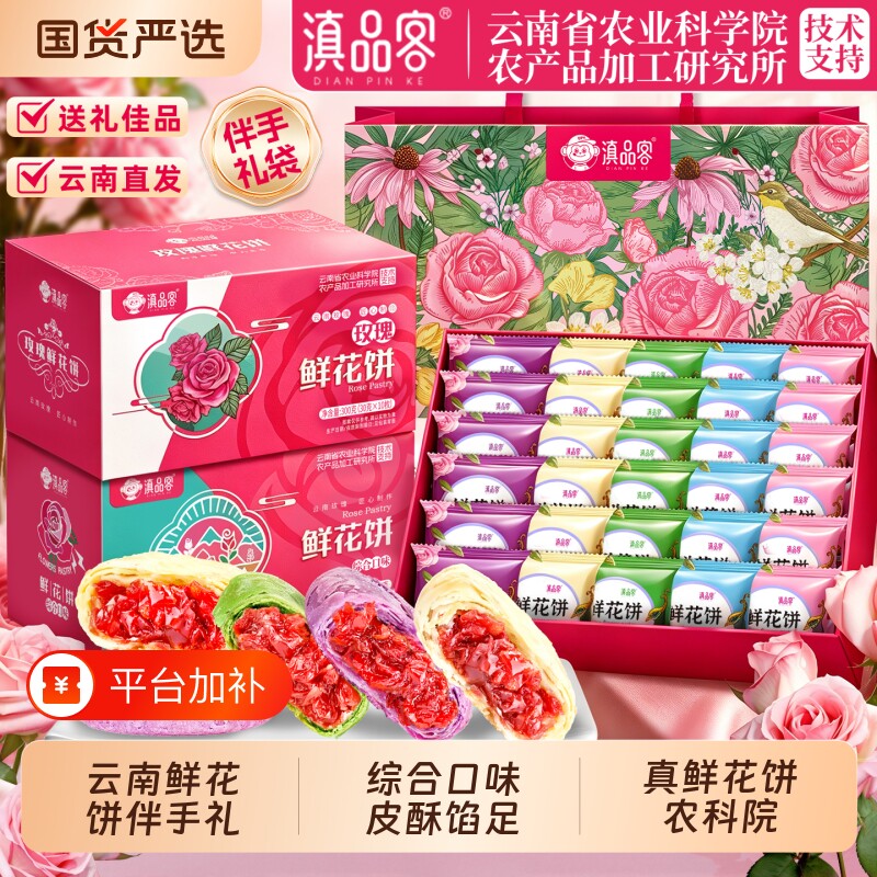 农科院云南特产鲜花饼多口味正宗玫瑰花饼传统糕点零食伴手礼盒