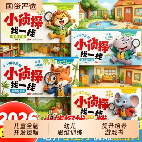 我是小侦探4册找一找儿童全脑开发逻辑思维训练观察力专注力培养游戏书幼儿3-6岁启蒙早教认知亲子互动益智解谜游戏推理时光锻炼