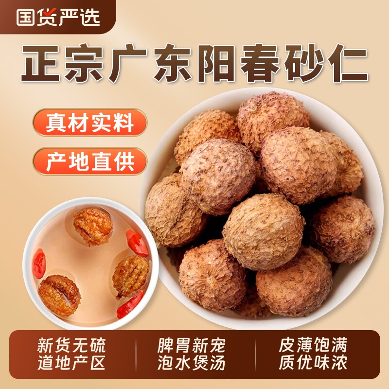 正宗阳春砂仁干货正品官方旗舰店特级春砂仁煲汤养胃炖汤春沙仁果