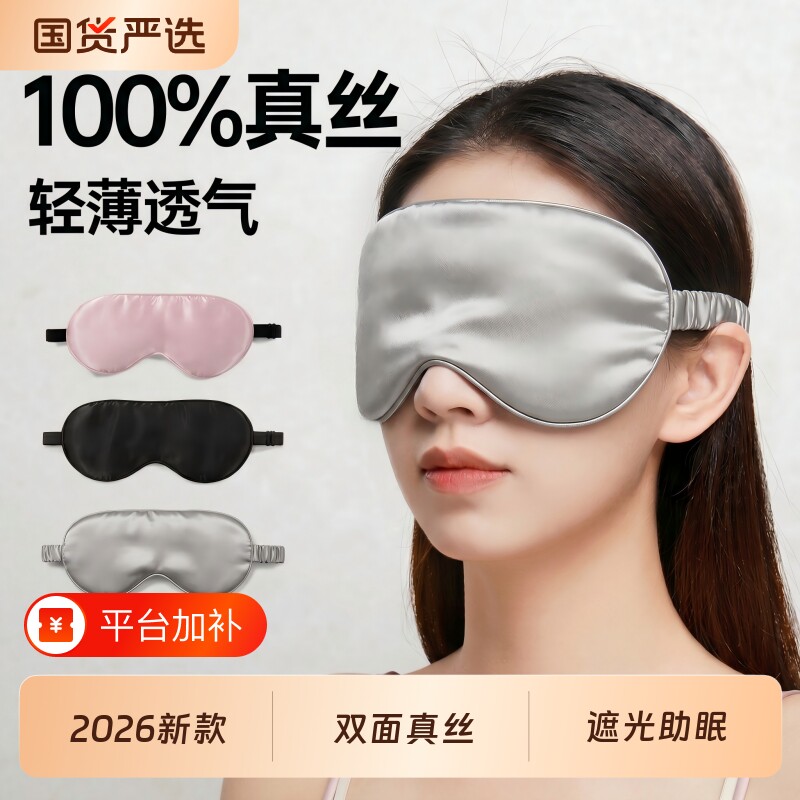 真丝眼罩睡眠遮光睡觉护眼缓解眼疲劳女冰丝助眠专用腰罩2026压感