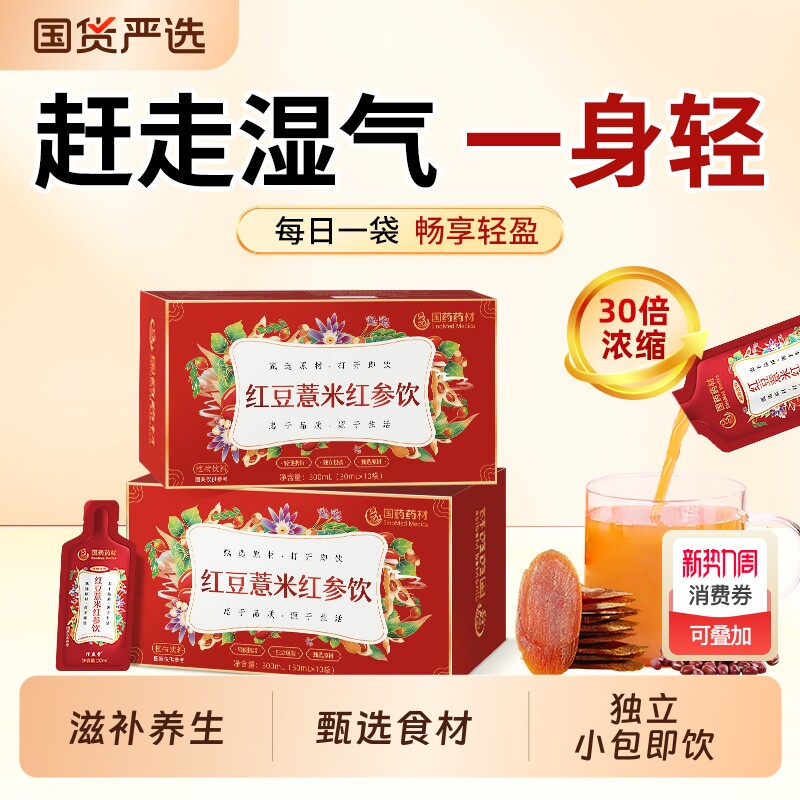 红豆薏米红参饮浓缩液滋补赤小豆茯苓养生茶饮独立包装健康好搭档