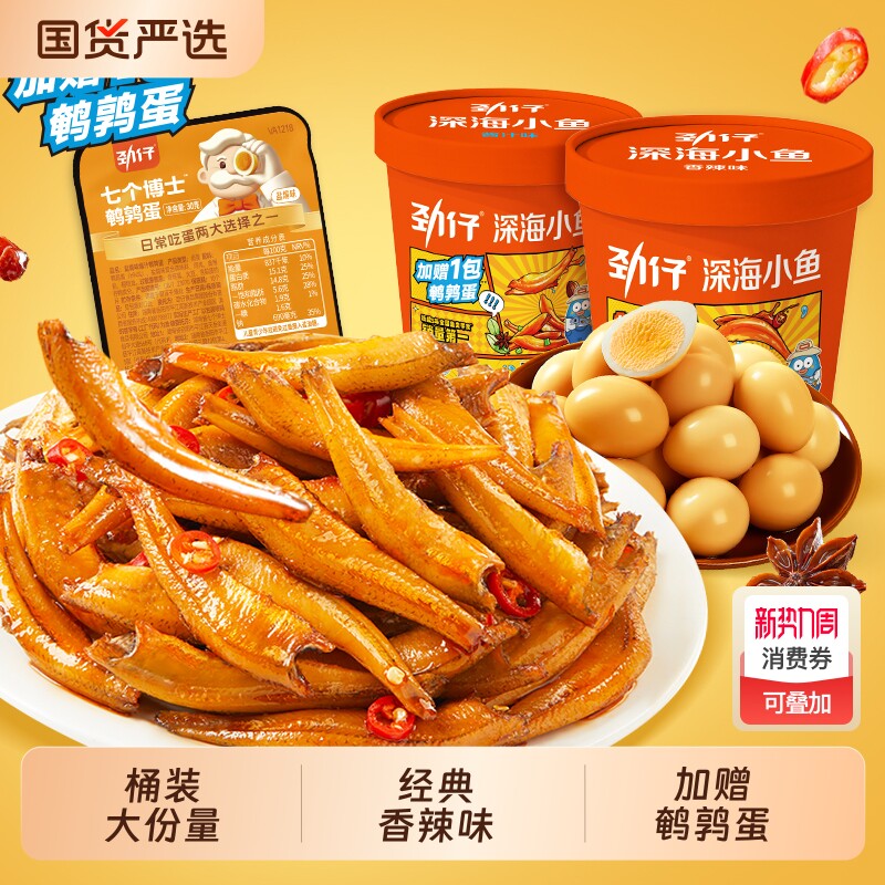 劲仔深海小鱼仔小鱼干鹌鹑蛋香辣味湖南特产小零食休闲解馋桶装