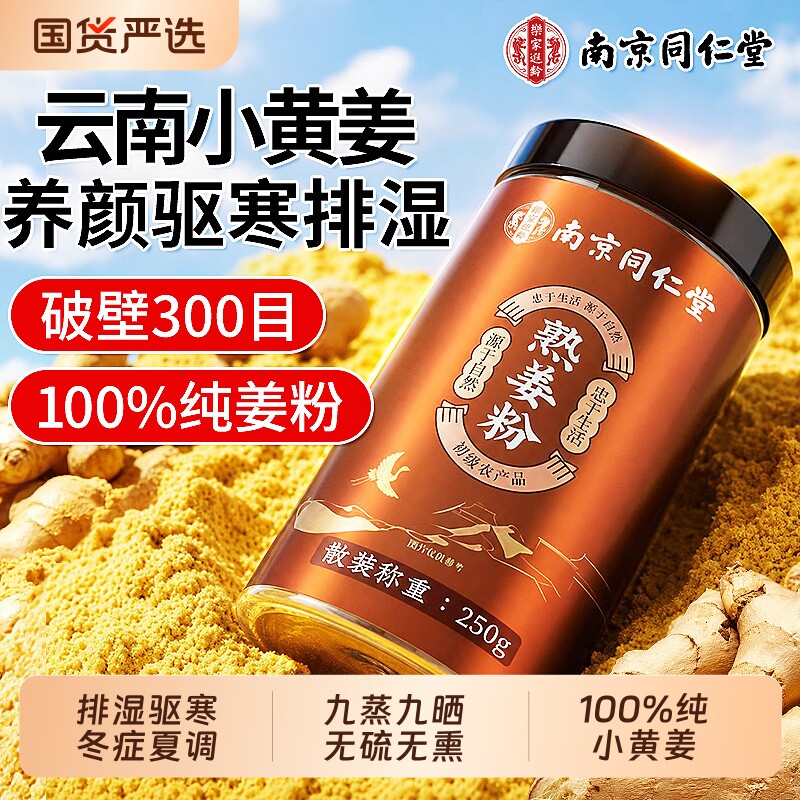 同仁堂云南小黄姜粉官方旗舰店正宗纯生姜冲饮特级正品去湿气食用