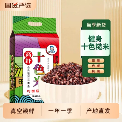 当季新米东北十色糙米组合低脂五谷杂粮七色5斤装藜麦粗粮饭孕妇