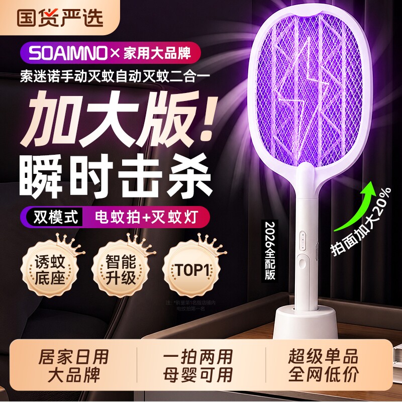 索迷诺电蚊拍充电式家用超强力灭蚊灯二合一电网拍打蚊子苍蝇神器