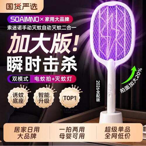 索迷诺电蚊拍家用充电强力灭蚊灯