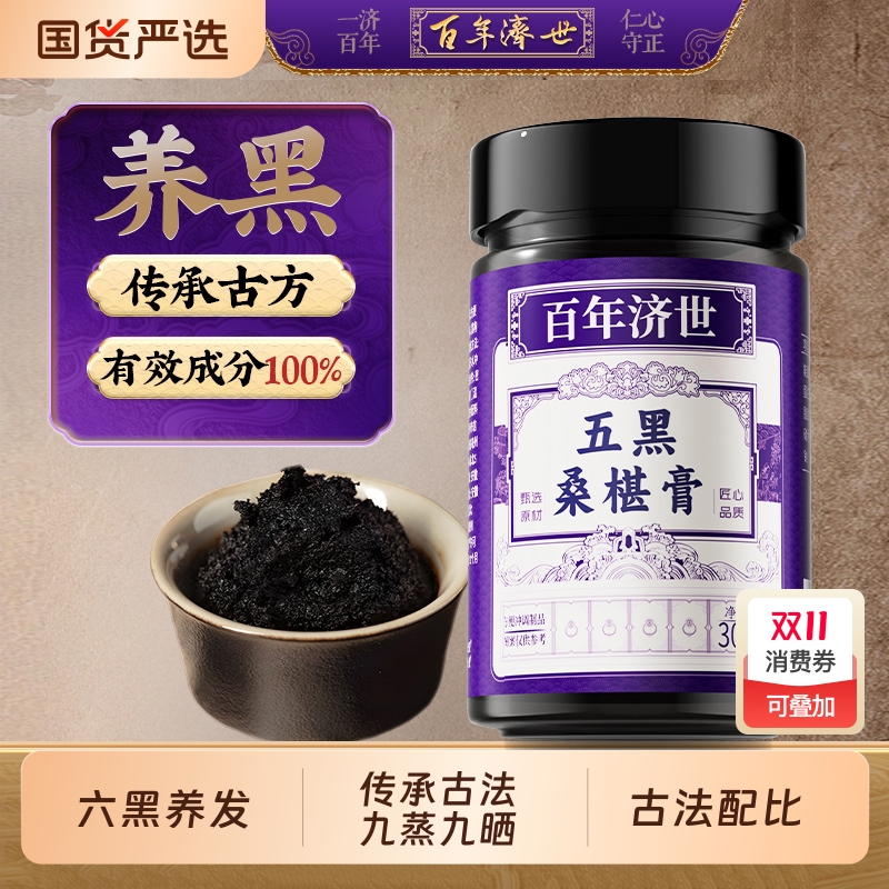 非遗五黑桑葚膏黄精桑椹膏黑芝麻黑枸杞黑米黑豆食品营养生膏