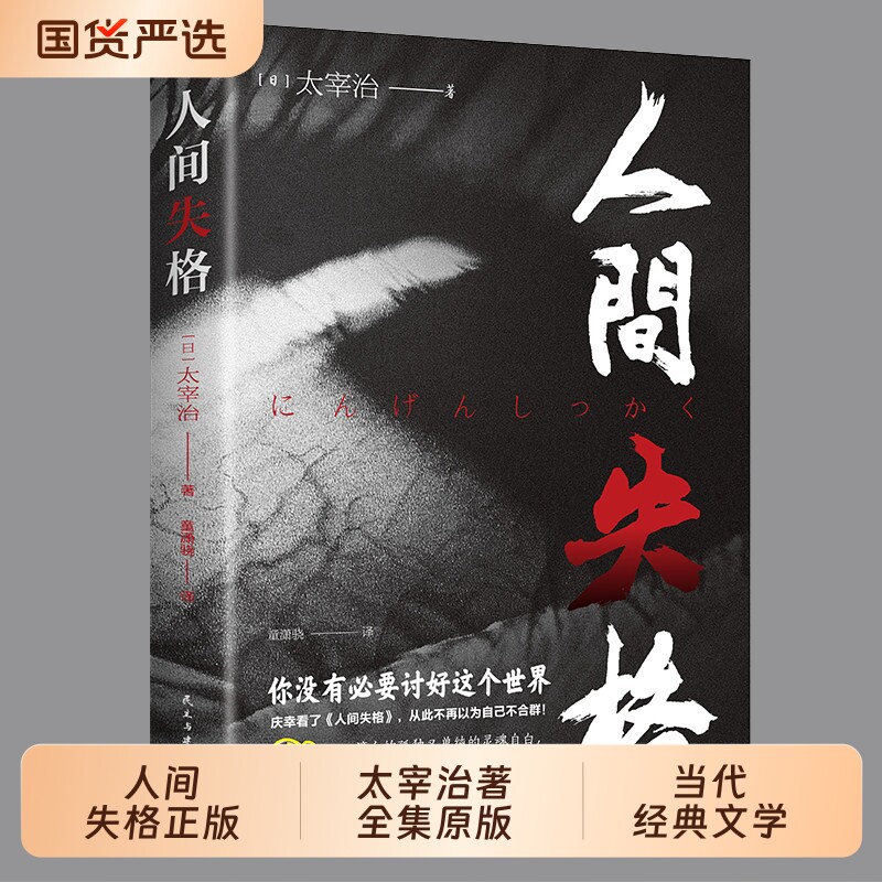 【认准正版】人间失格 日本太宰治著全集原版完整版日文当代经典文学