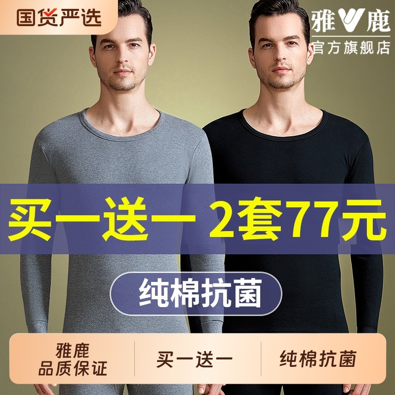 雅鹿秋衣秋裤男士打底全棉毛衫线衣衬裤薄款纯棉保暖内衣套装冬季