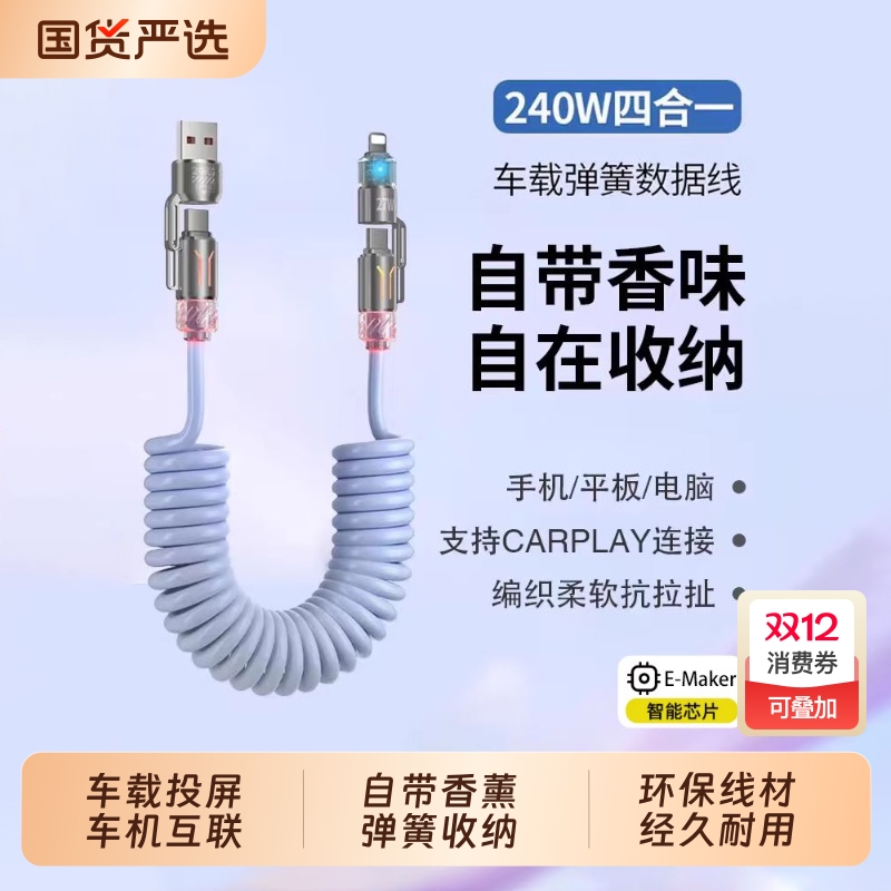 适用于车载CarPlay投屏充电器线百度carlife四合一弹簧快充数据线自带香薰汽车机导航互联苹果小米华为Hicar