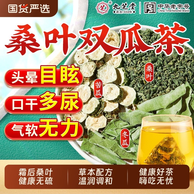 九芝堂桑叶双瓜茶苦瓜冬瓜桑叶糖友泡水养生茶血糖正品官方旗舰店
