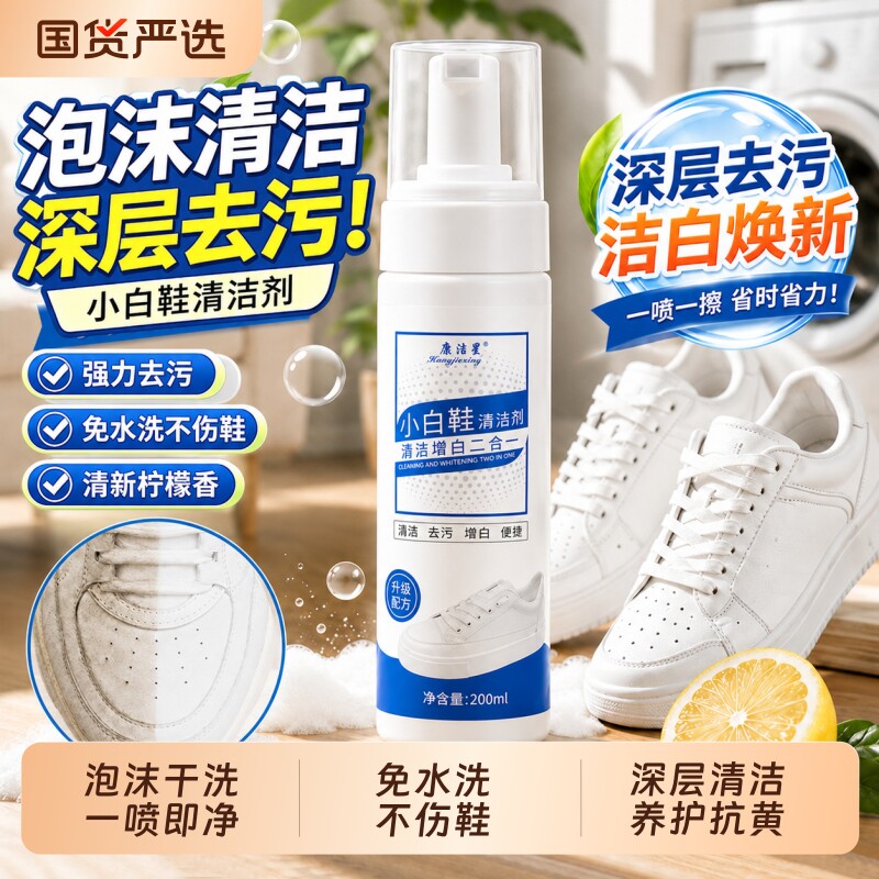 小白鞋清洗剂免洗干洗剂深层清洁图片