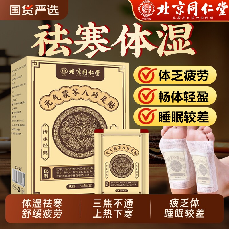 北京同仁堂元气茯苓八珍足贴老北京艾草足贴去湿气排毒排体内湿寒 - 实物图