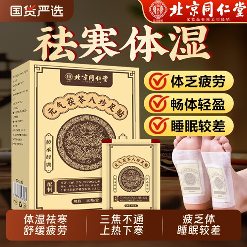 北京同仁堂元气茯苓八珍足贴老北京艾草足贴去湿气排毒排体内湿寒