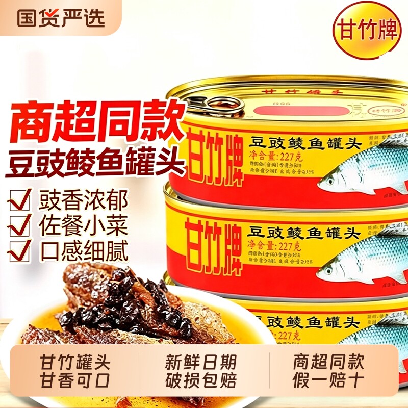 广东特产甘竹牌豆豉鲮鱼罐头227g开罐即食下饭菜应急食品豆豉鱼图片