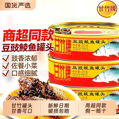 广东特产甘竹牌豆豉鲮鱼罐头227g开罐即食下饭菜应急食品豆豉鱼