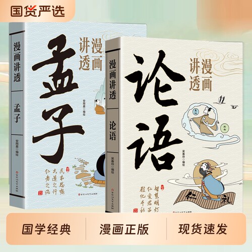 抖音同款漫画讲透孟子论语儒家经典为人处世人生哲学智慧文化中小学生阅读中国传统文化国学文学书籍正版庄子易经原文图解道德经