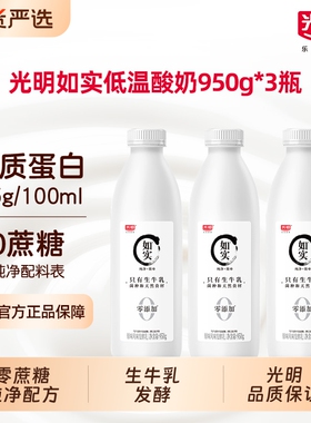 光明如实酸奶950g*3瓶原味0蔗糖无添加健康大桶装低温零添加发酵