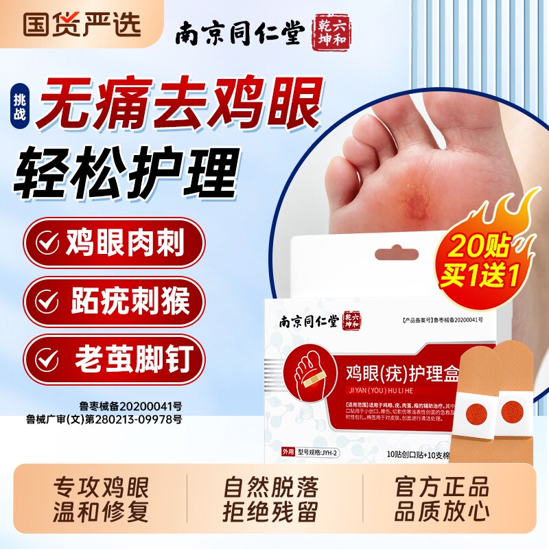 同仁堂鸡眼贴去跖疣去除脚底老茧根专用膏药贴神器正品官方旗舰店