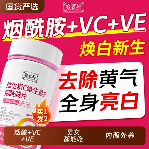 烟酰胺咀嚼片维生素cvc男女专用维e美白正品官方旗舰店多种维生素