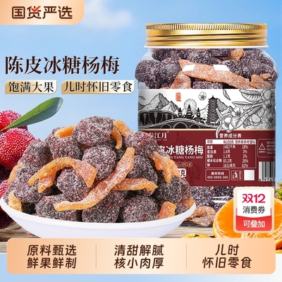 陈皮冰糖杨梅500g九制杨梅干蜜饯