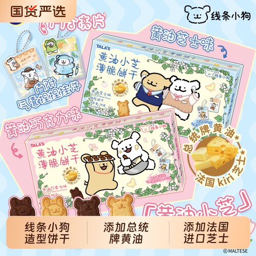 TALA CARTOON KING /添乐卡通王线条小狗造型黄油饼干赠捏捏乐