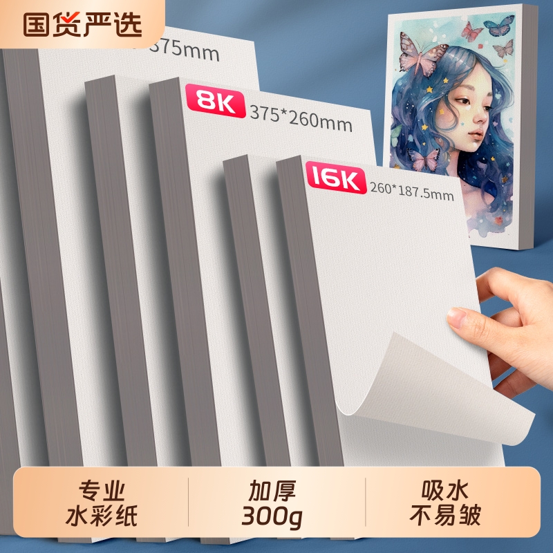 8k水彩纸16k水彩画纸32k美术生专用细纹中粗纹加厚4K水彩画专用纸16k画画纸绘画纸8开16开水彩画纸
