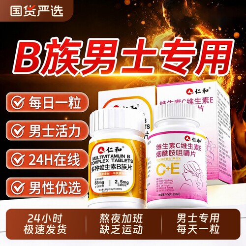 仁和维生素b族烟酰胺男士专用复合片VEVC多种正品官方旗舰店X代谢