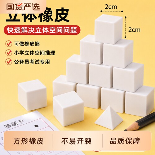 正方体橡皮擦学生推图几何体数学模型三视图考试图推公考立方块方形橡皮