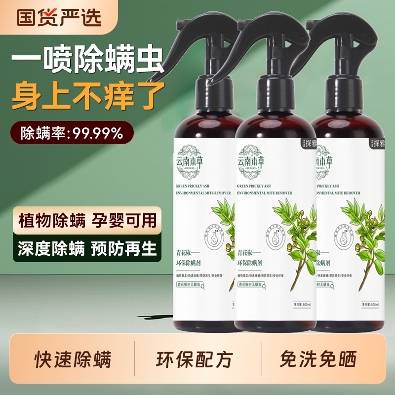 除螨喷雾香氛床上除螨杀菌专用学生宿舍母婴用去螨虫神器剂青花椒