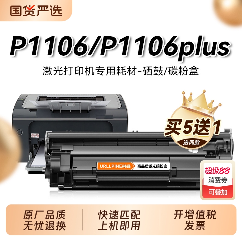 适用惠普p1106硒鼓 惠普p1106 plus墨盒碳粉 laserjet P1106打印机硒鼓粉盒 惠普388a硒鼓 CC388A墨盒裕品