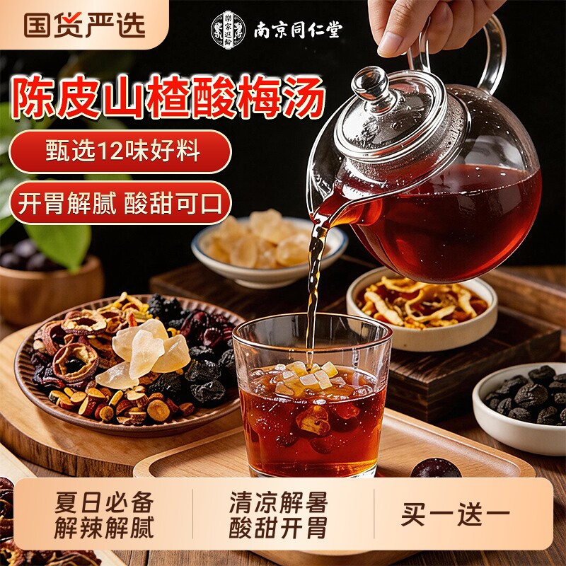 同仁堂酸梅汤原材料包解暑饮料正品官方旗舰店独立小包装桂花冲泡
