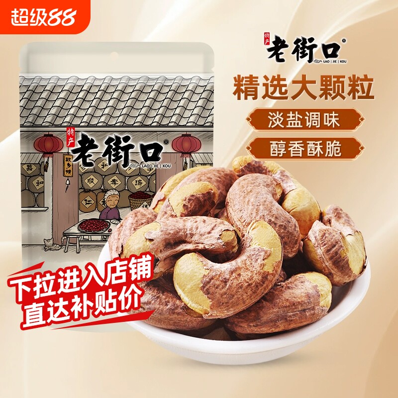 老街口紫皮腰果仁淡盐图片
