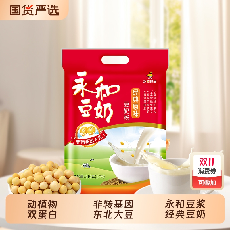 永和豆浆经典原味/无添加蔗糖豆奶粉510g速溶正品早餐豆奶冲饮