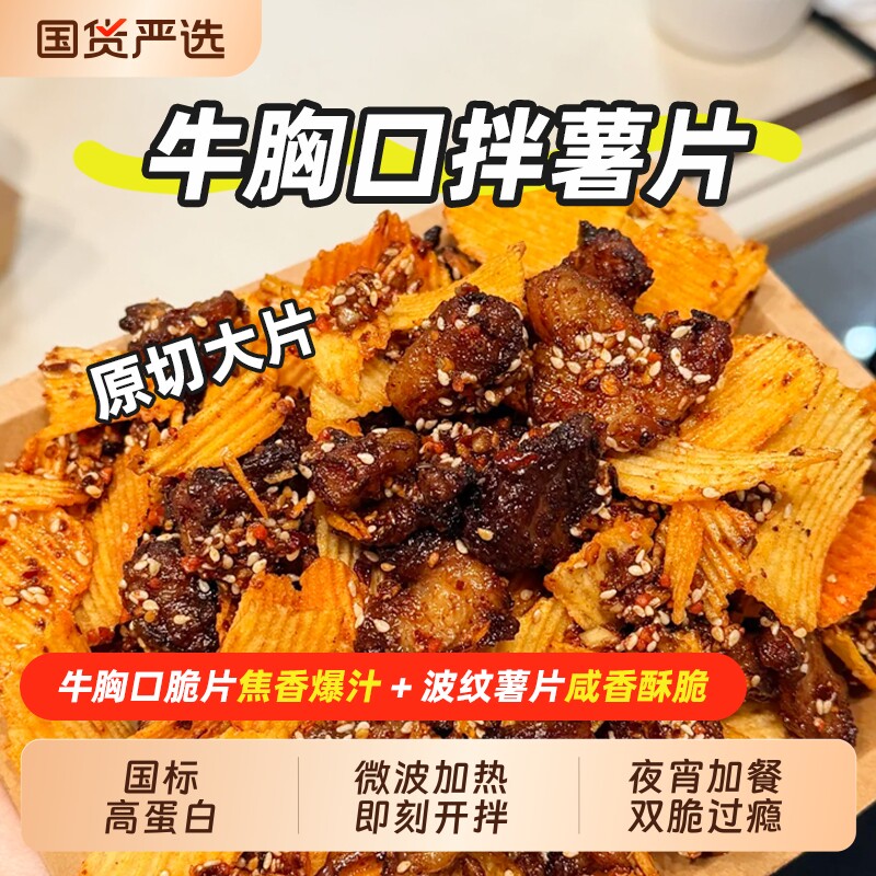 哈尼牧场牛胸口拌薯片内蒙古风干牛脆片即食熟食牛脆脆牛肉零食