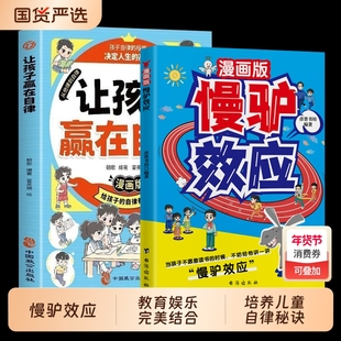 抖音同款】慢驴效应漫画版孩子看得懂的漫画趣味心理学效应漫画版正版彩图助孩子内心强大克服恐惧教会孩子做人处事方法讲慢驴故事
