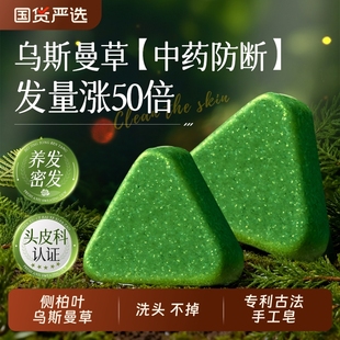 新疆乌斯曼草洗发皂侧柏叶草本固发防断发中药增密发洗头手工药皂