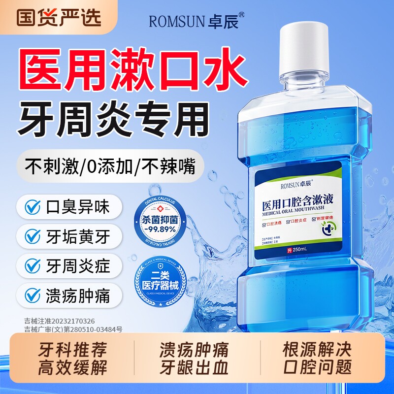 医用漱口水杀菌消炎除口臭牙周炎牙龈萎缩肿痛牙结石持久留香溃疡