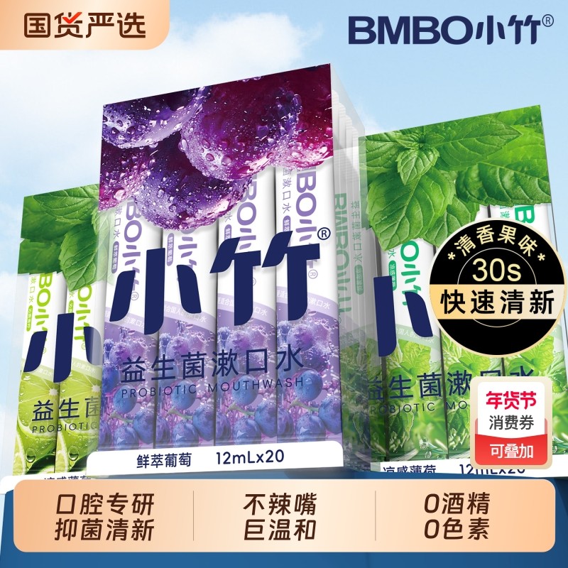 小竹益生菌漱口水便携清新口气缓解口臭小支装持久留香男女士日用,洗护清洁剂/卫生巾/纸/香薰,漱口水,淘宝优惠券,粉丝福利购,淘宝优惠卷
