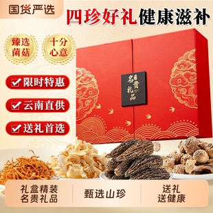 山珍菌菇干货礼盒云南东北特产羊肚菌类送妈妈长辈高档年货滋补礼