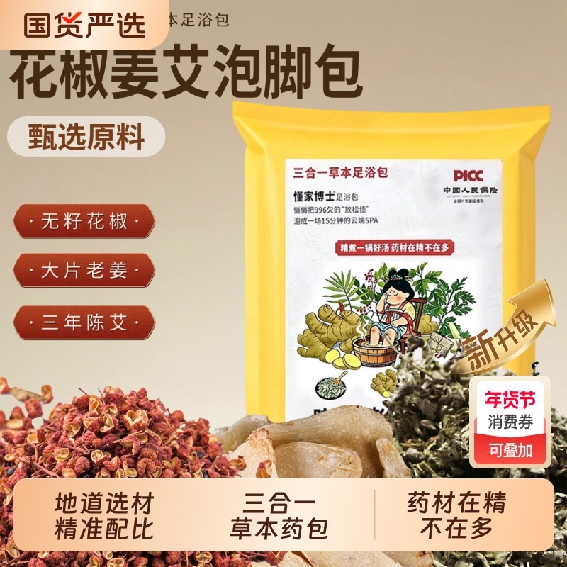 花椒生姜艾草艾叶泡脚药包非排毒去祛湿气助睡眠驱寒气专用足浴包,洗护清洁剂/卫生巾/纸/香薰,浴足剂,淘宝优惠券,粉丝福利购,淘宝优惠卷