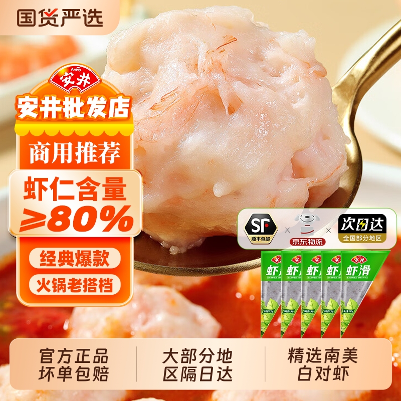 安井150g虾滑锁鲜装虾仁含量≥80%水煮即食煮汤麻辣烫火锅食材