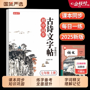 2026新版初中必背古诗词和文言文预备新初一寒假练字帖初中生专用七八九年级新教材人教版上下册全套语文课本同步字帖中考每日一练