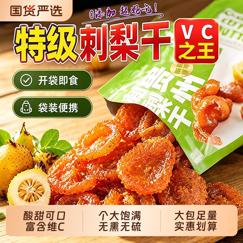刺梨干贵州野正宗生官方旗舰店果脯蜜饯特产泡水无添加高维C水果