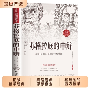 西方哲学史历史文学哲学思想名人语录苏格拉底 苏格拉底 智慧辩驳真理追求思想自由书籍读懂柏拉图 哲学经典 申辩篇罗翔 申辩正版