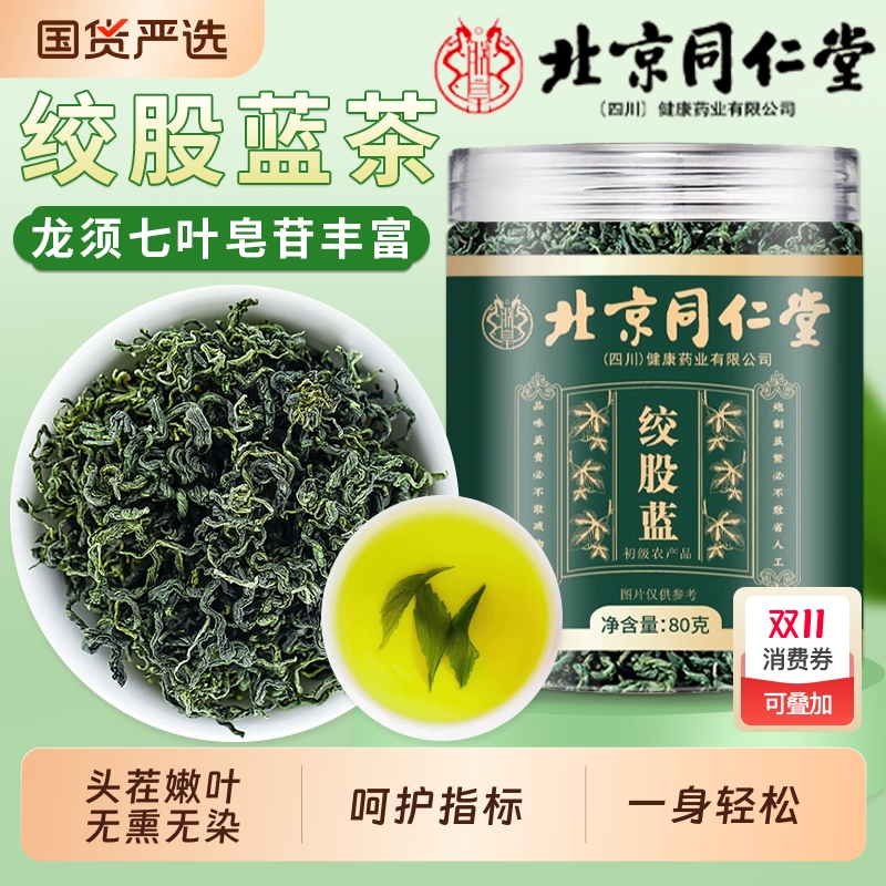 北京同仁堂绞股蓝茶叶正品官方旗舰店七叶茶中草药材搭罗布麻叶茶