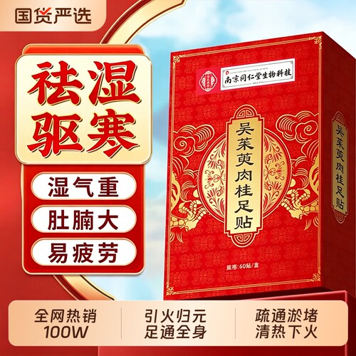 吴茱萸肉桂足贴引火归元三焦不通阳上热下寒中淤堵脾胃虚弱湿气重
