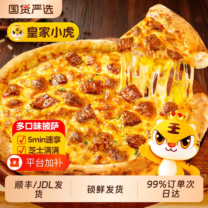 皇家小虎披萨半成品加热即食儿童早餐榴莲披萨饼胚空气炸锅芝士