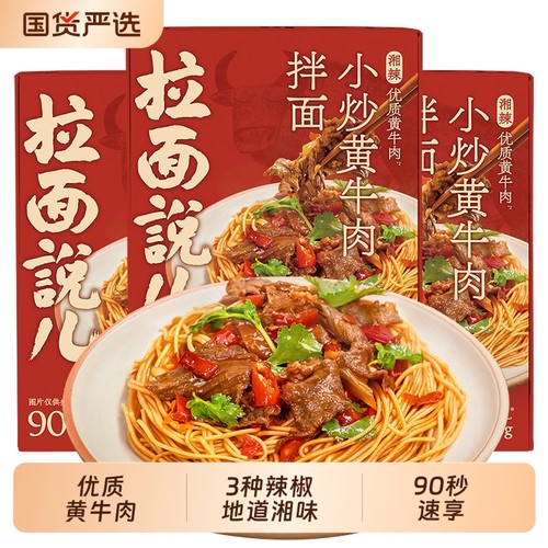 小炒黄牛肉拌面拉面说儿地道湘味