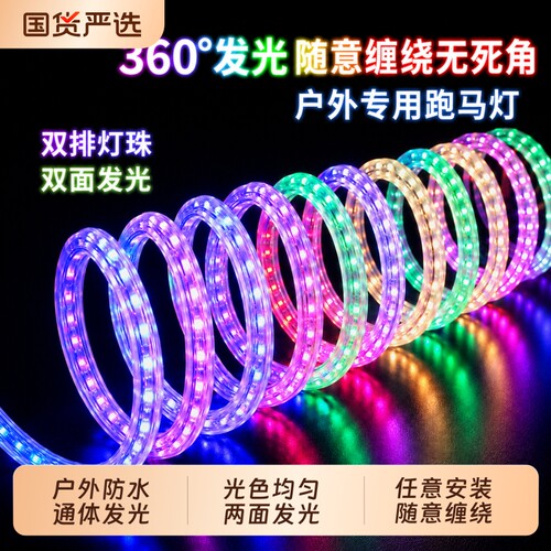 圆形彩灯跑马灯流光户外防水室外缠树灯带七彩变色led软灯条发光